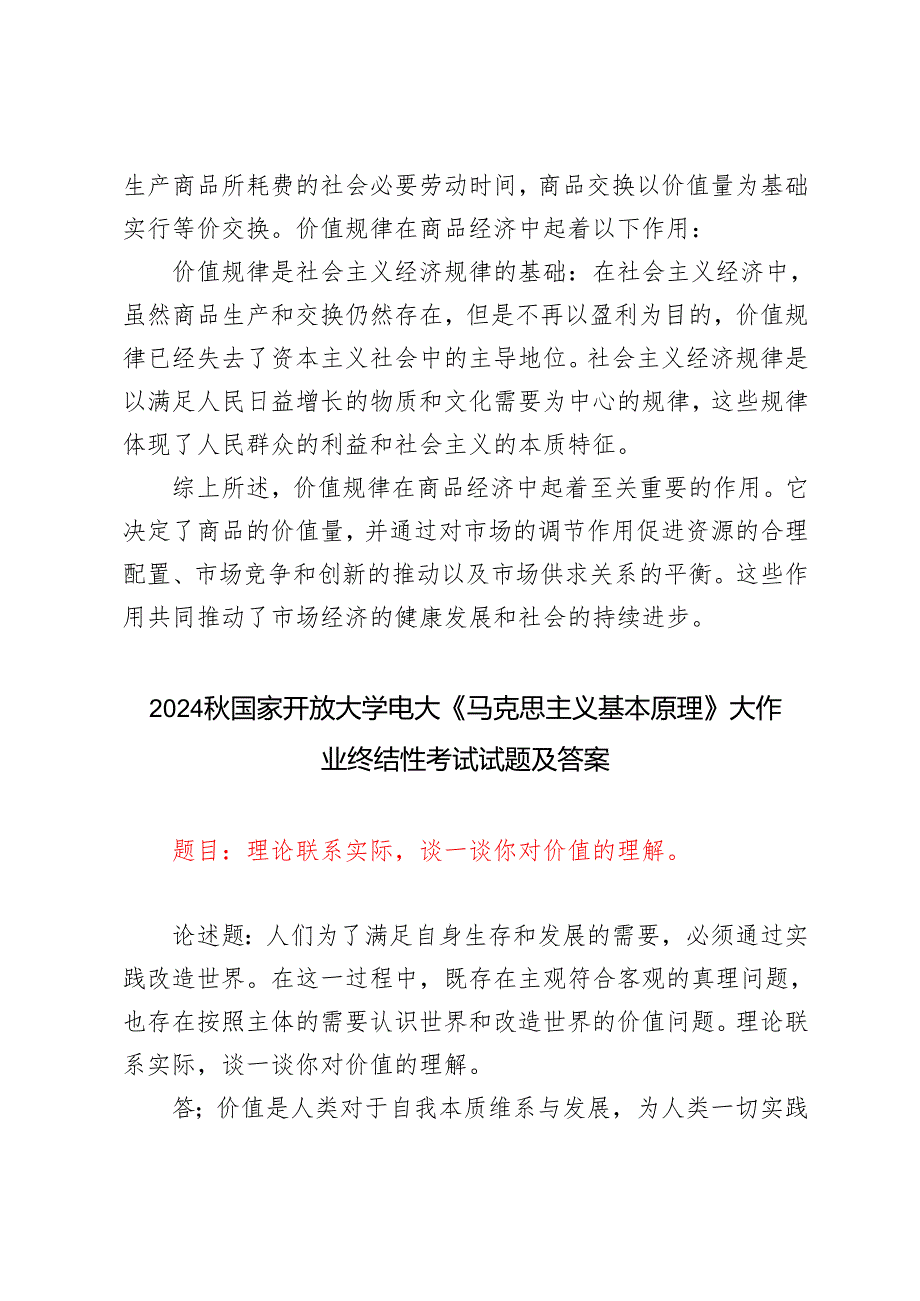 电大大作业：理论联系实际谈一谈你对价值规律及其作用的认识理论联系实际谈一谈你对价值的理解2024国家开放大学电大《马克思主义基本.docx_第3页