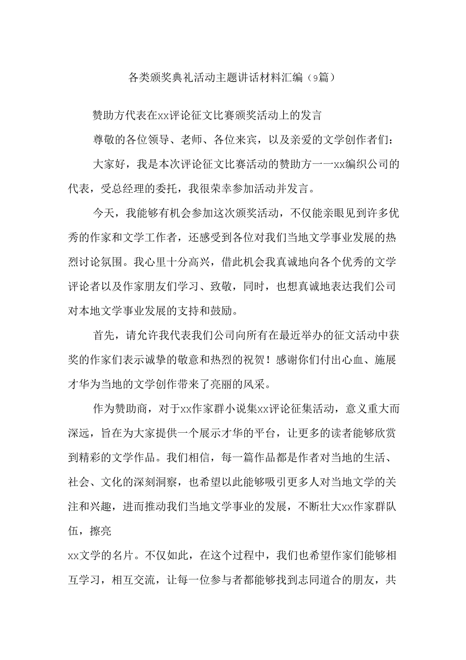 (9篇)各类颁奖典礼活动主题讲话材料汇编.docx_第1页