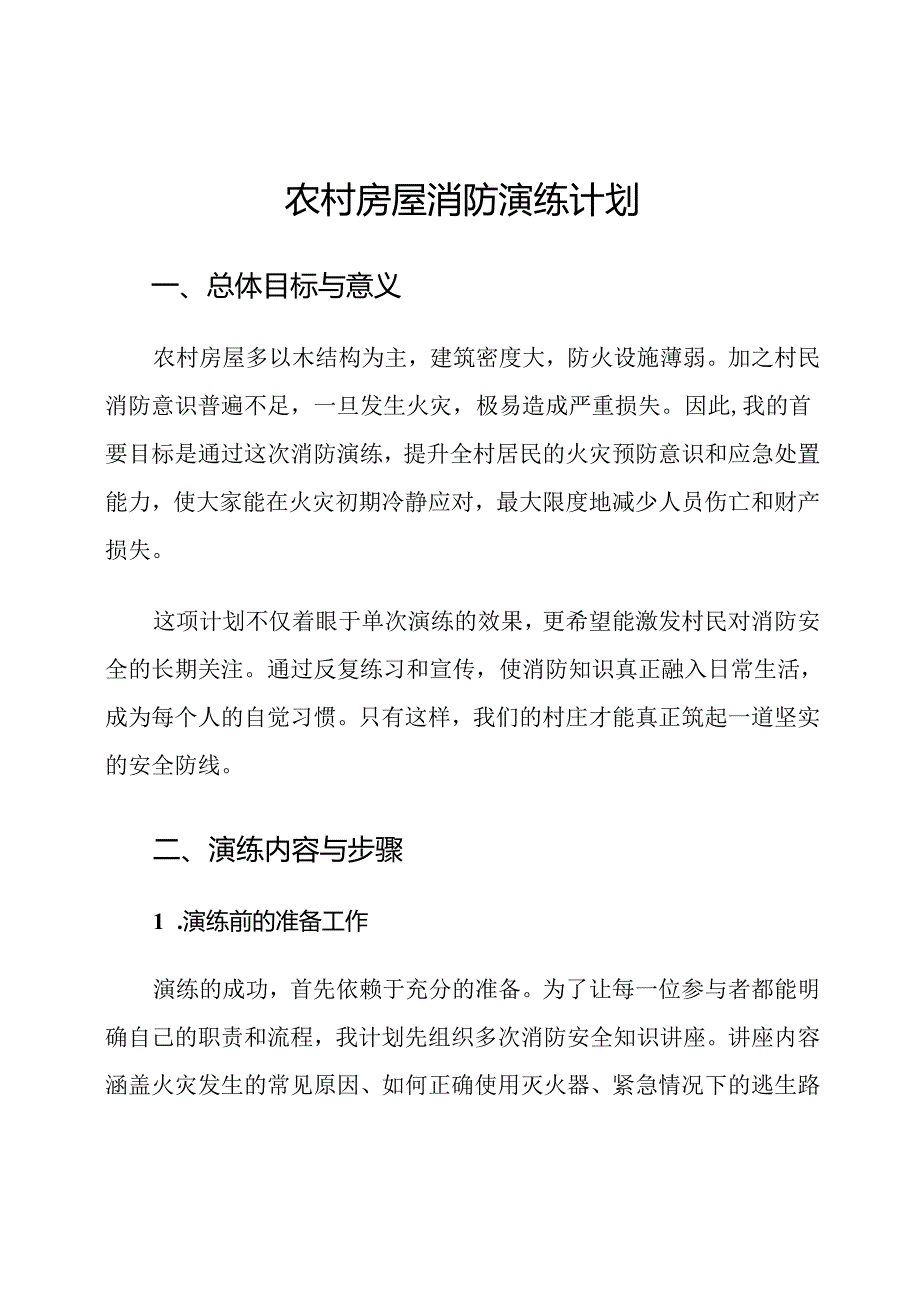 农村房屋消防演练计划.docx_第1页