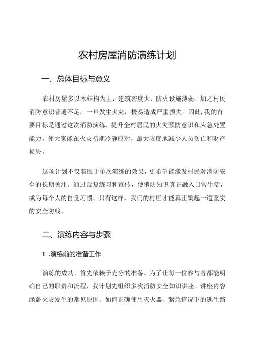 农村房屋消防演练计划.docx