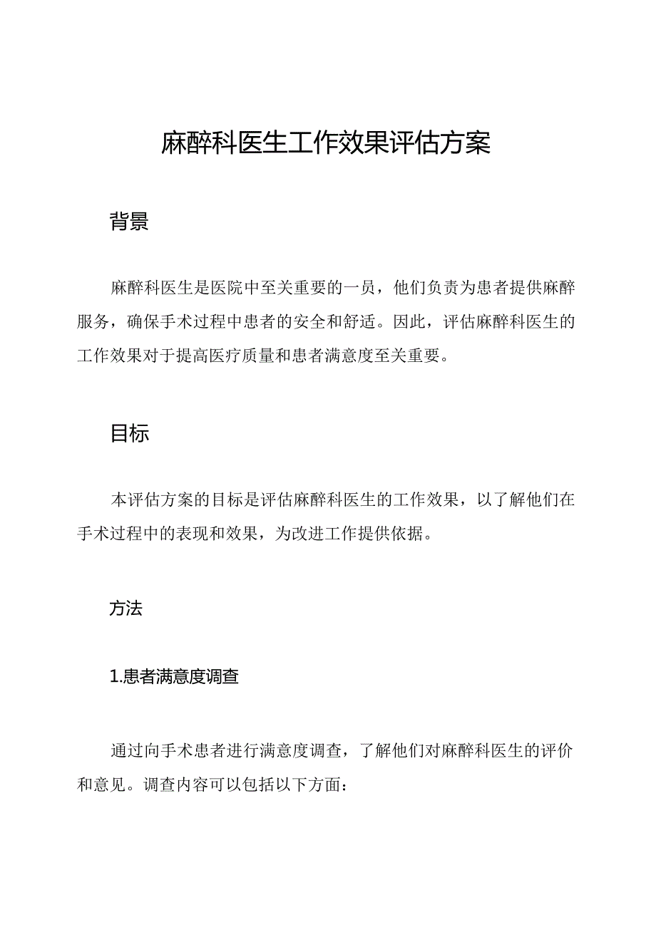 麻醉科医生工作效果评估方案.docx_第1页