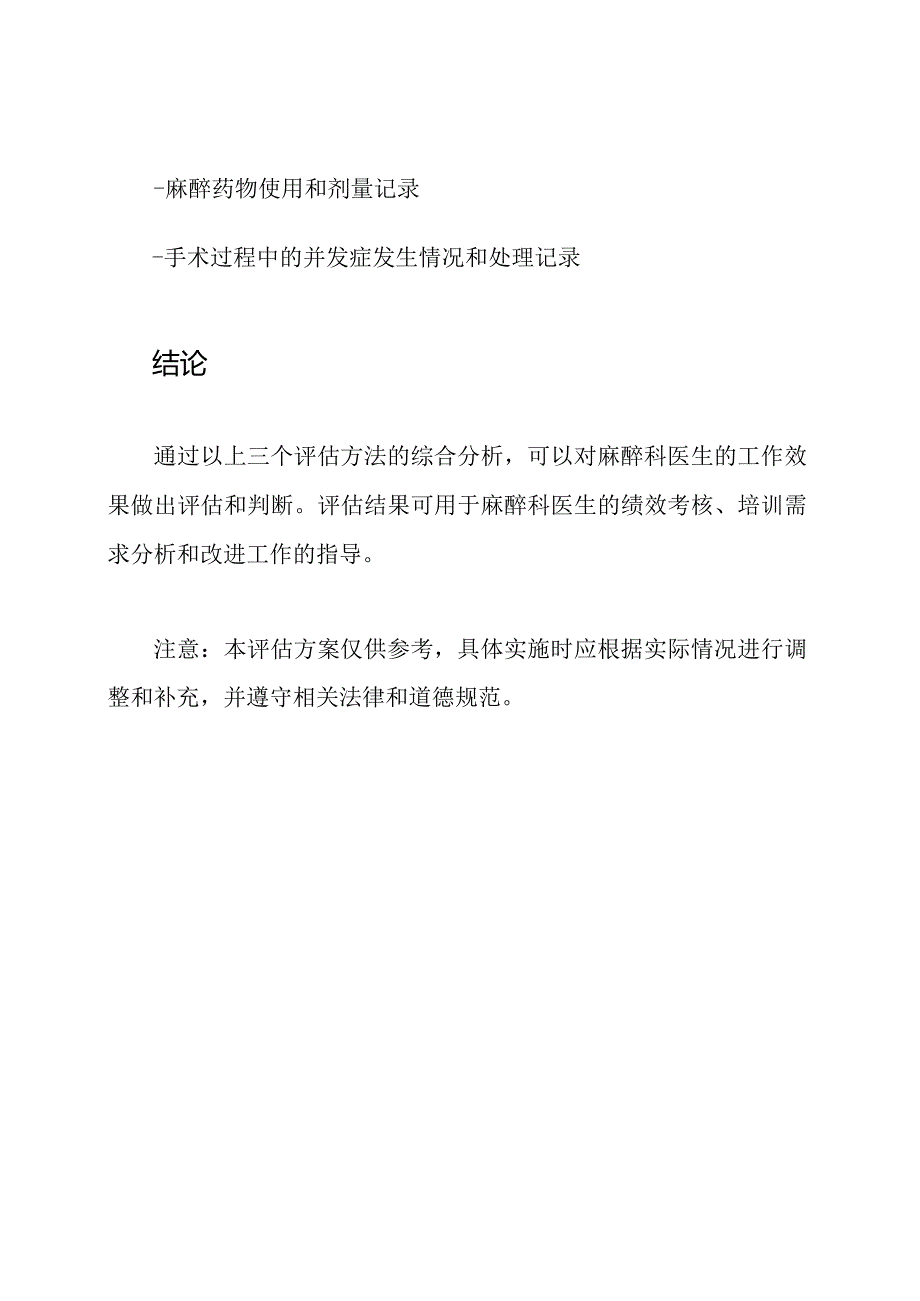 麻醉科医生工作效果评估方案.docx_第3页