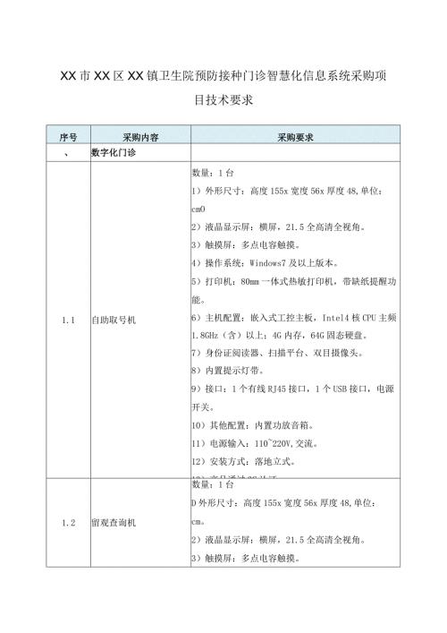 XX市XX区XX镇卫生院预防接种门诊智慧化信息系统采购项目技术要求.docx