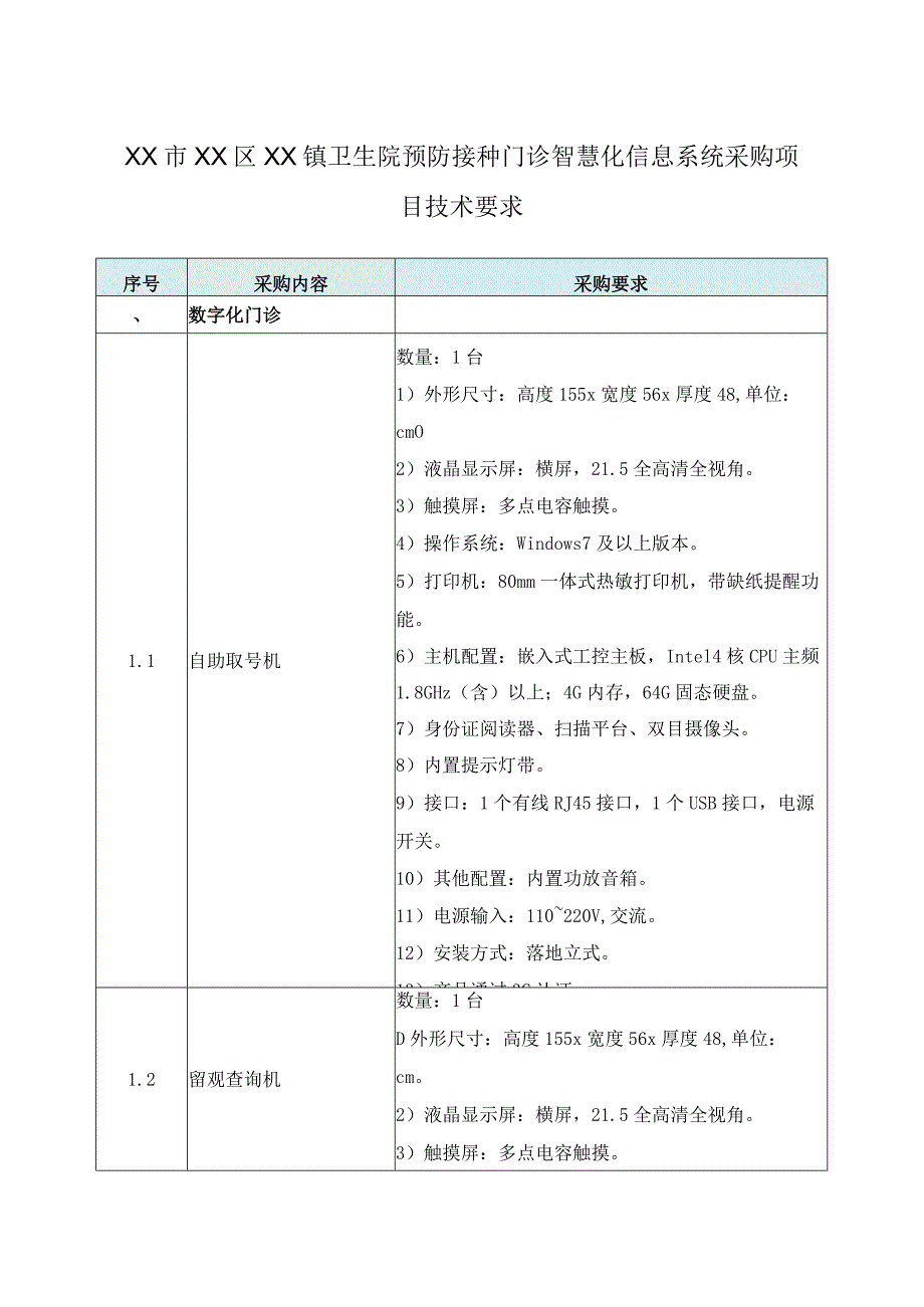 XX市XX区XX镇卫生院预防接种门诊智慧化信息系统采购项目技术要求.docx_第1页