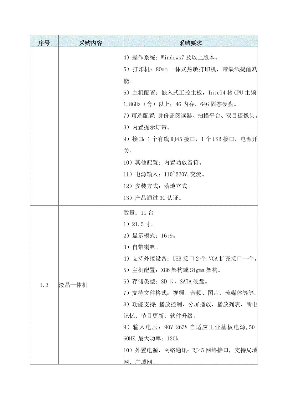 XX市XX区XX镇卫生院预防接种门诊智慧化信息系统采购项目技术要求.docx_第2页