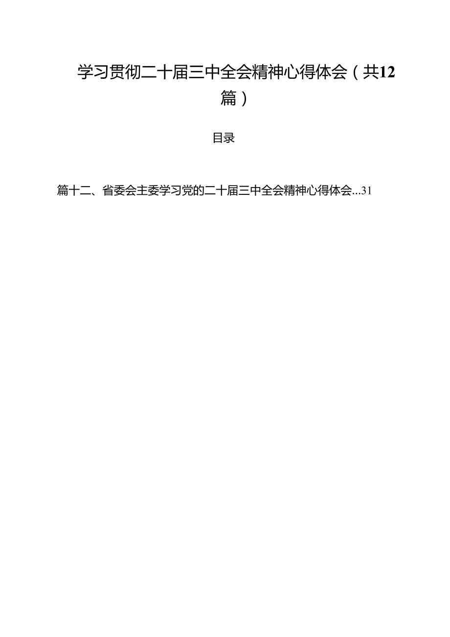 学习贯彻二十三中全会精神心得体会范文12篇（详细版）.docx_第1页