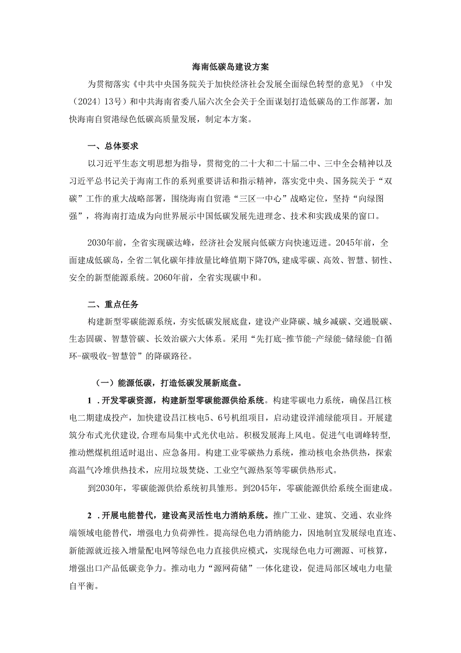 海南低碳岛建设方案.docx_第1页