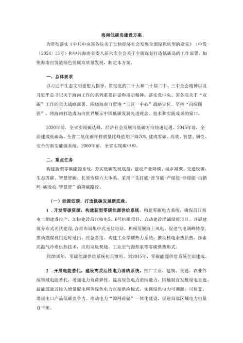 海南低碳岛建设方案.docx