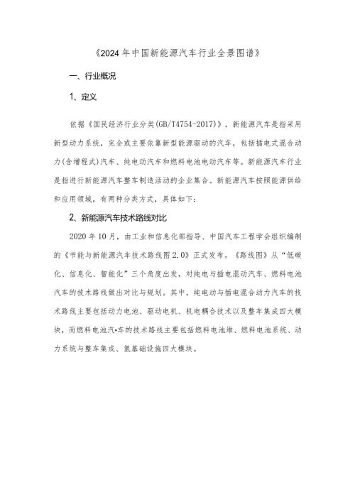《2024年中国新能源汽车行业全景图谱》.docx