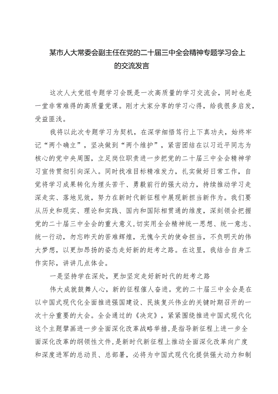 某市人大常委会副主任在党的二十三中全会精神专题学习会上的交流发言（共七篇）.docx_第1页