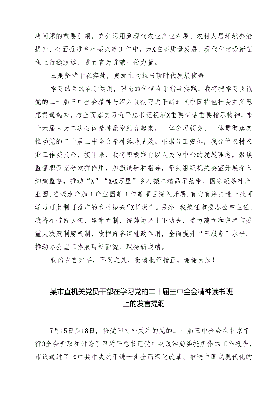 某市人大常委会副主任在党的二十三中全会精神专题学习会上的交流发言（共七篇）.docx_第3页