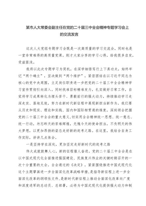 某市人大常委会副主任在党的二十三中全会精神专题学习会上的交流发言（共七篇）.docx