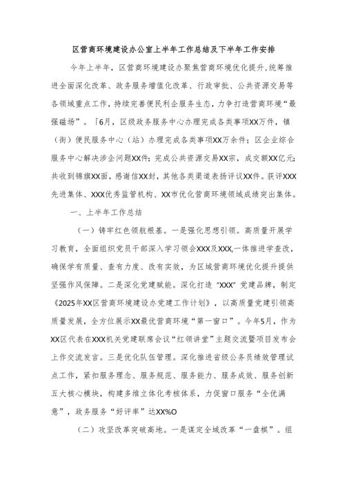 区营商环境建设办公室上半年工作总结及下半年工作安排.docx