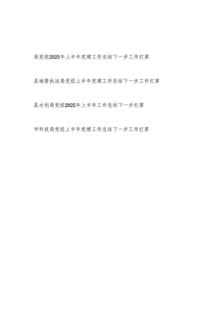 县级局党组2025年上半年党建工作总结下一步工作打算.docx_第1页