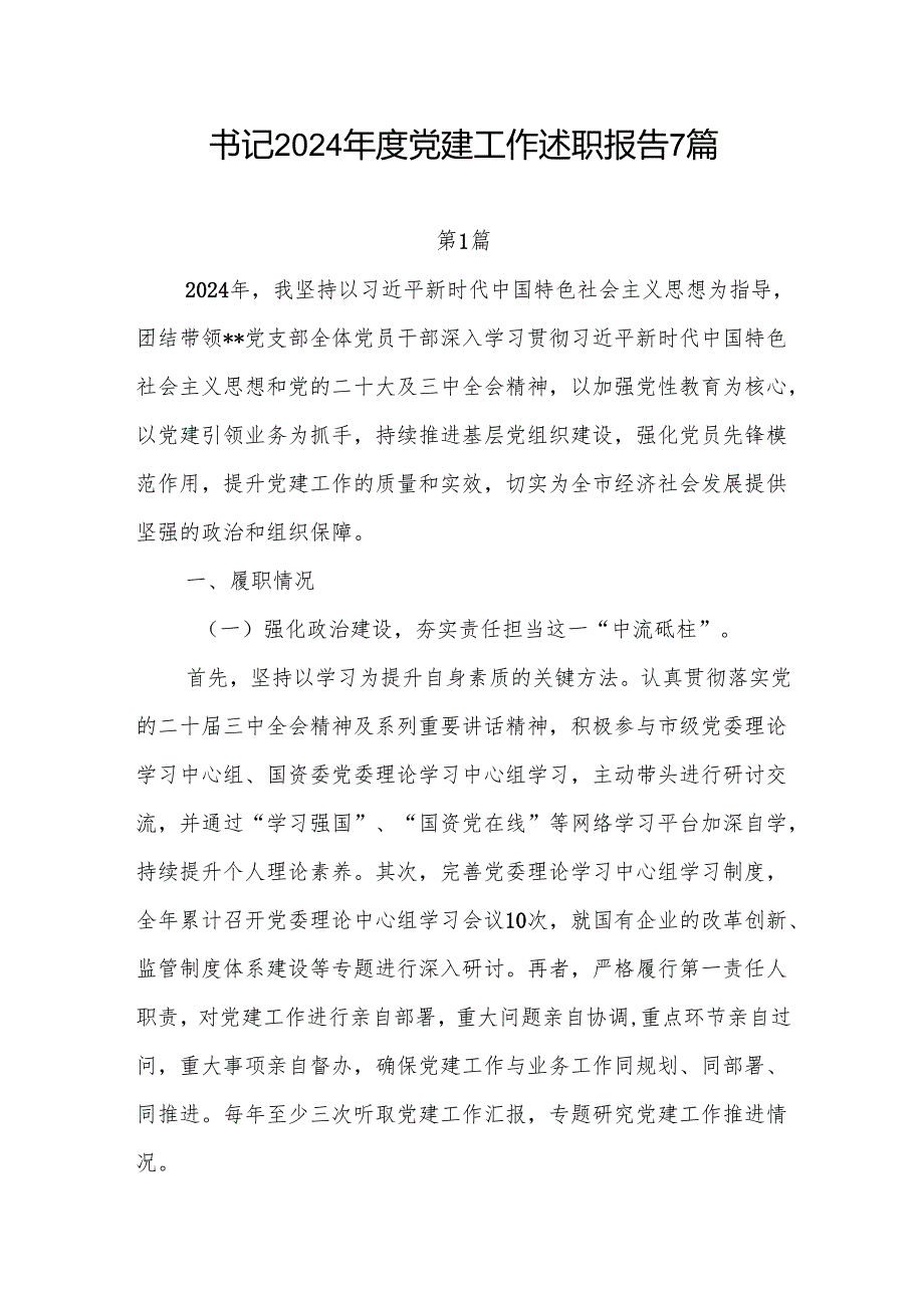 书记2024党建工作述职报告7篇.docx_第1页