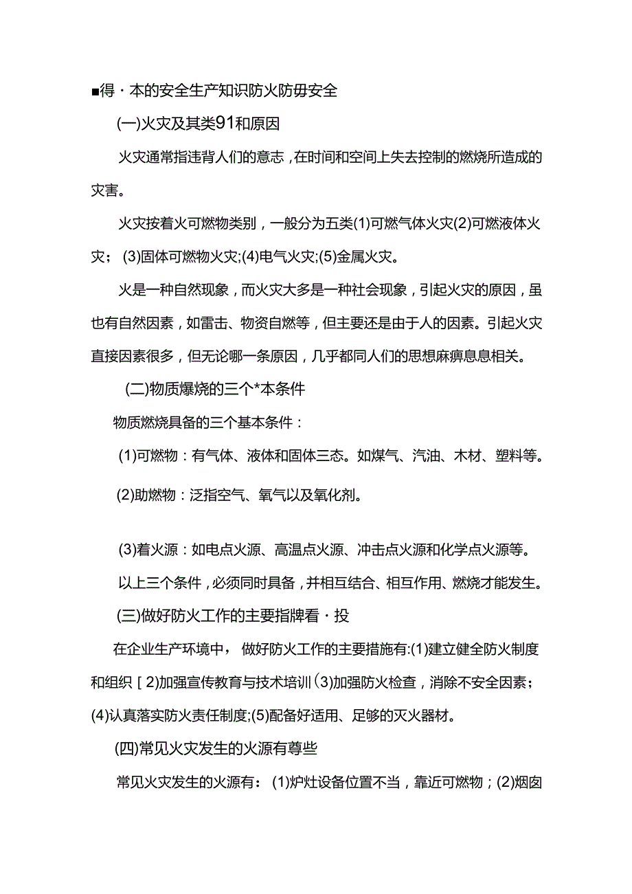 懂得基本的安全生产知识防火防爆安全.docx_第1页
