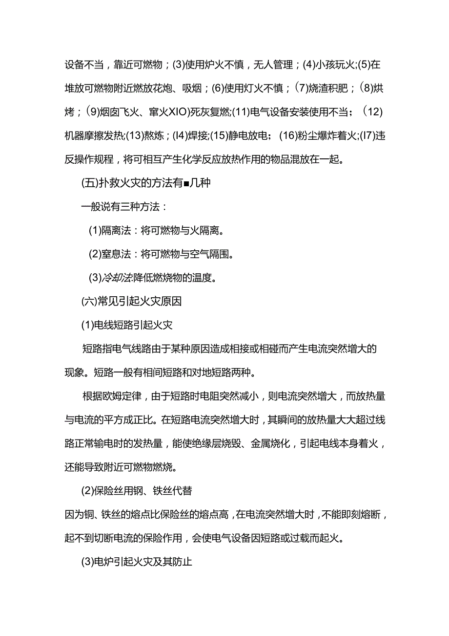 懂得基本的安全生产知识防火防爆安全.docx_第2页