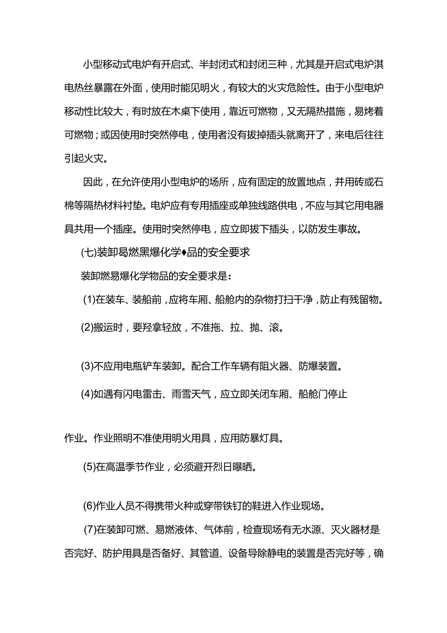 懂得基本的安全生产知识防火防爆安全.docx_第3页