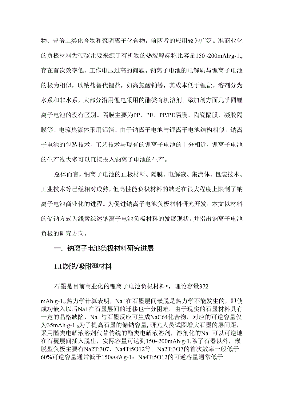 钠离子电池负极材料的研究进展.docx_第2页