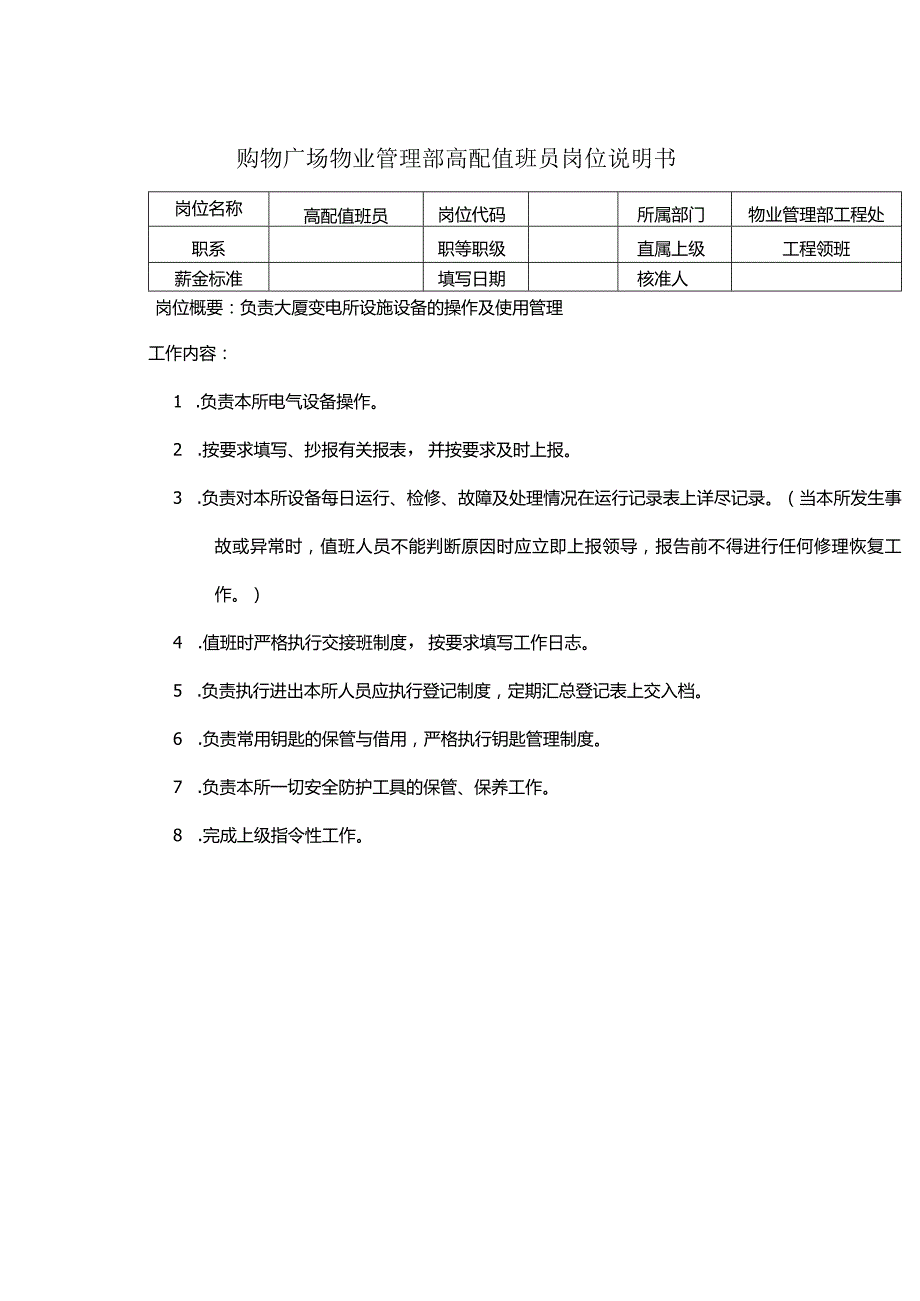 购物广场物业管理部高配值班员岗位说明书.docx_第1页