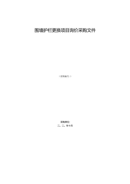 围墙护栏更换项目询价采购文件.docx