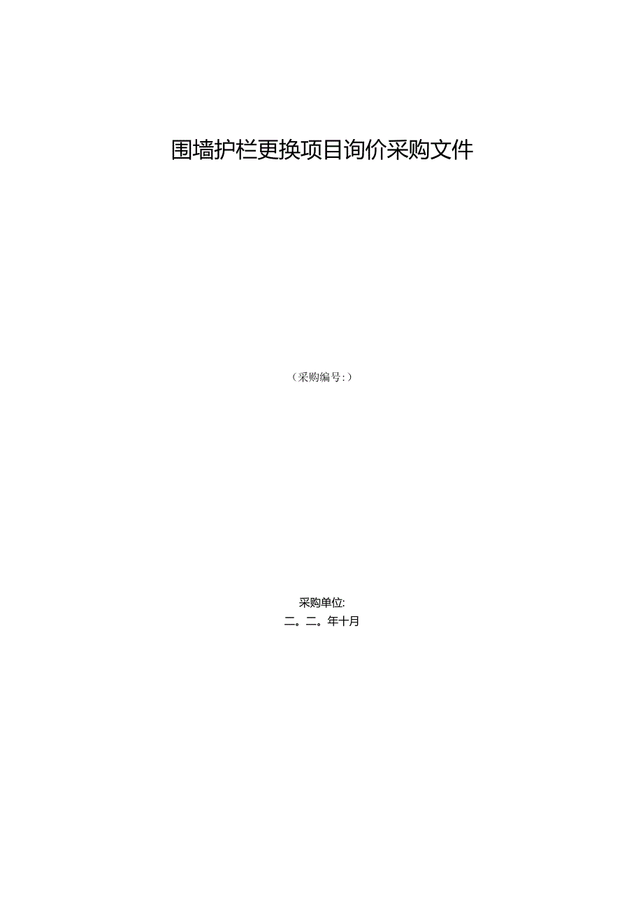 围墙护栏更换项目询价采购文件.docx_第1页