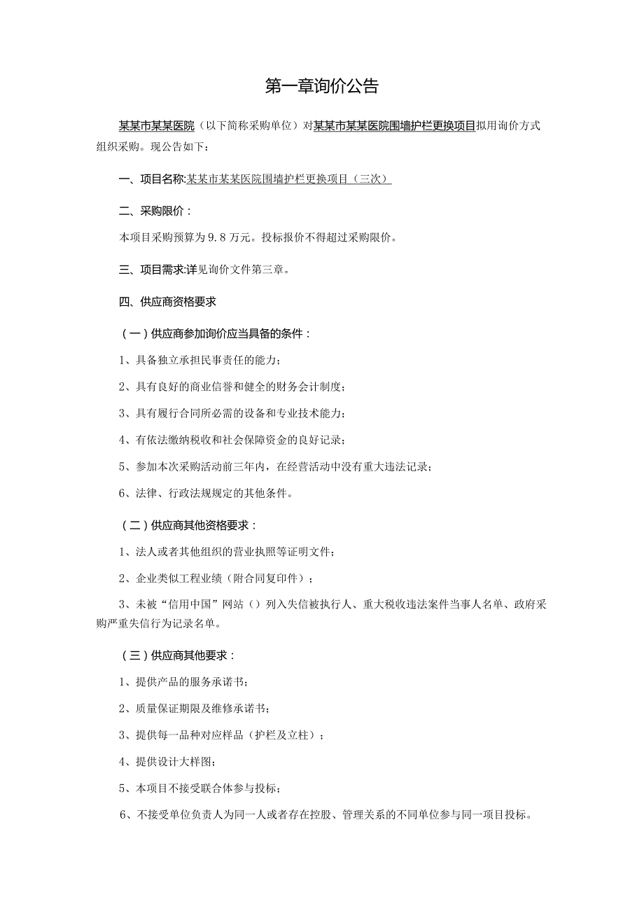 围墙护栏更换项目询价采购文件.docx_第3页
