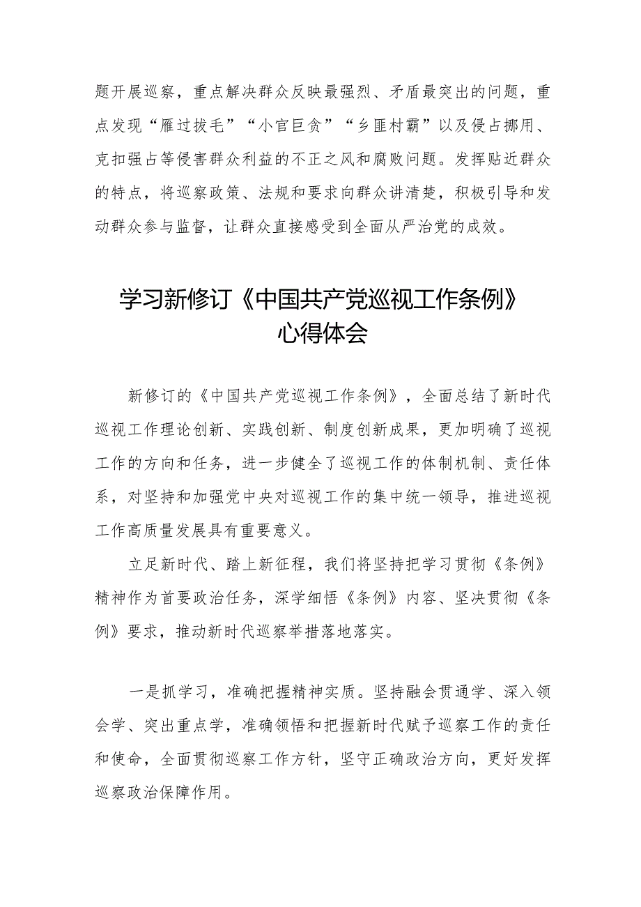 七篇学习2024年新修订中国共产党巡视工作条例的心得体会.docx_第3页