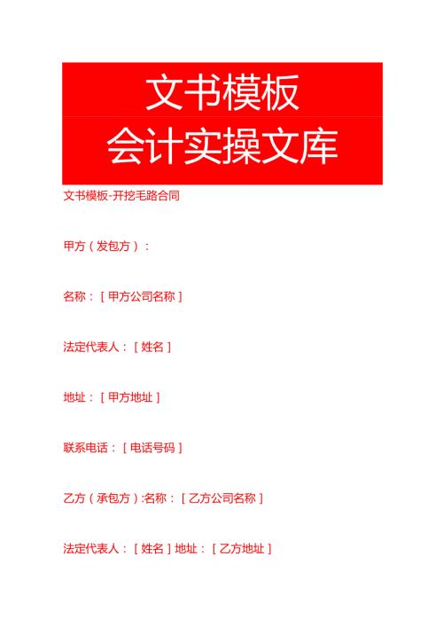 文书模板开挖毛路合同.docx