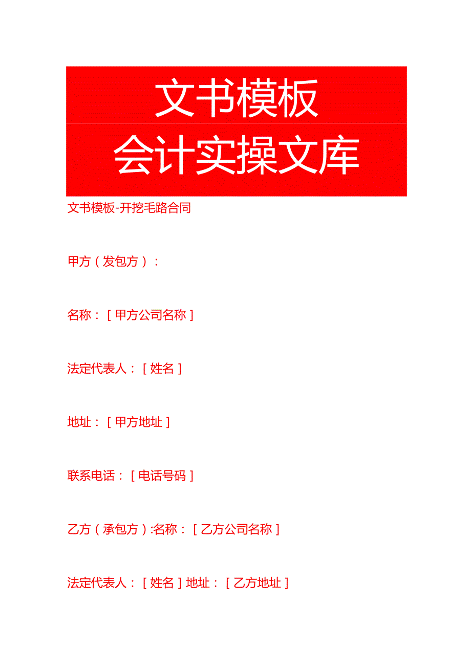 文书模板开挖毛路合同.docx_第1页