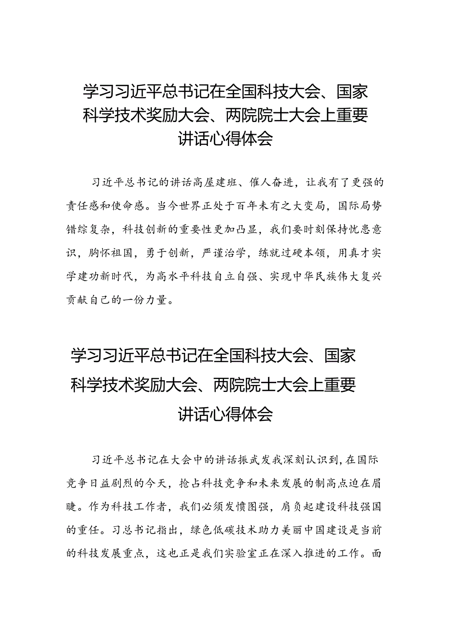 科研人员关于2024年全国科技大会重要讲话精神的心得体会28篇.docx_第1页