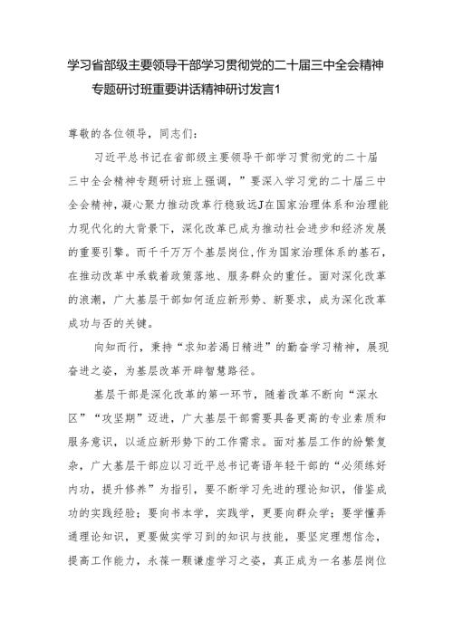 党员干部学习省部级主要领导干部学习贯彻党的二十三中全会精神专题研讨班重要讲话精神研讨发言9篇.docx