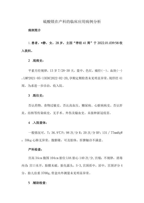硫酸镁在产科的临床应用病例分析.docx