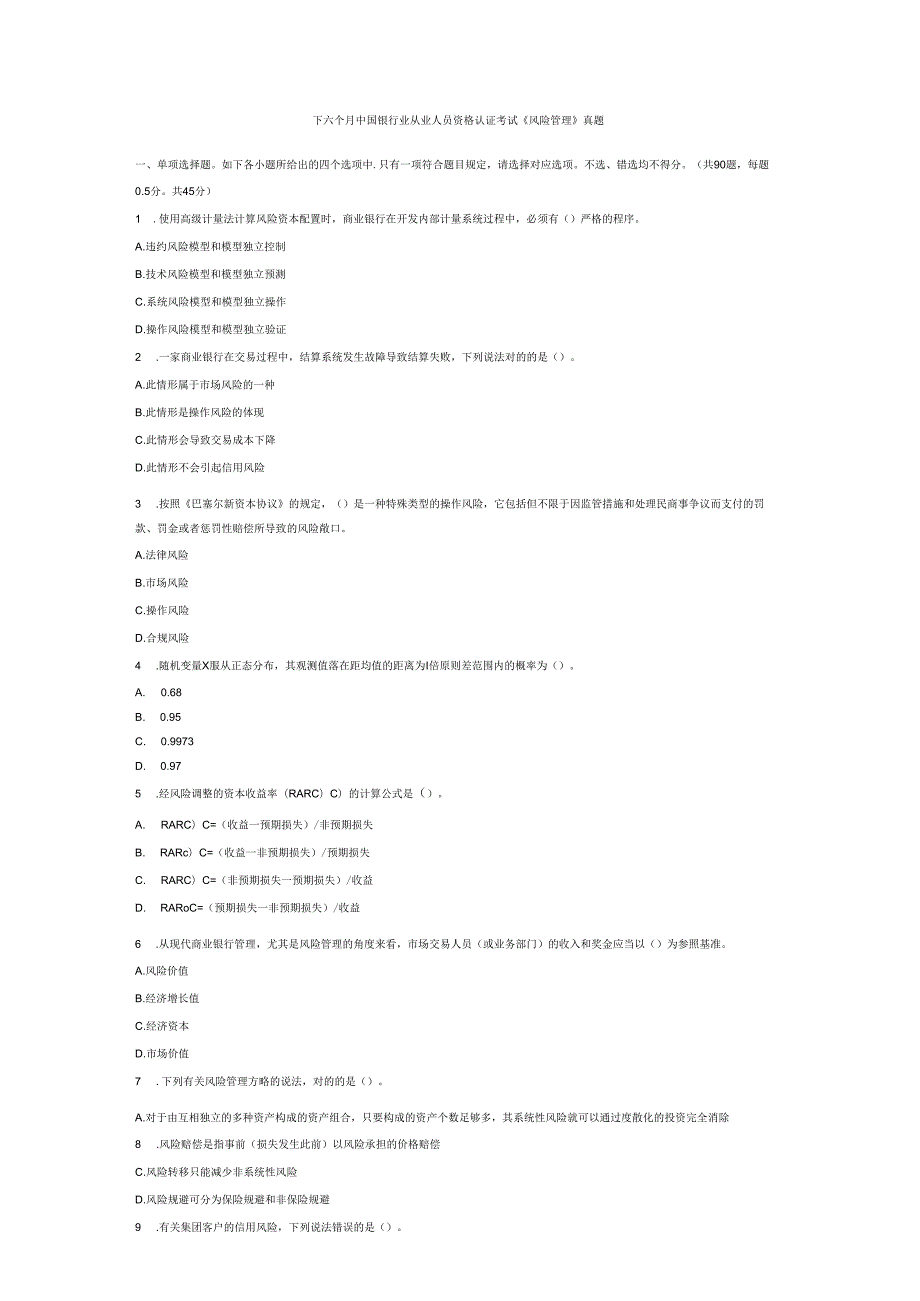 2025年银行业风险管理从业资格考试真题解析与答案全解.docx_第2页