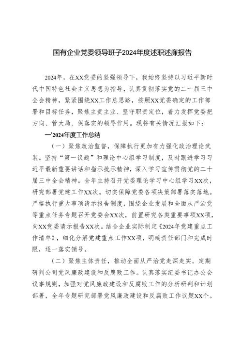 2024 国有企业党委领导班子述职述廉报告.docx