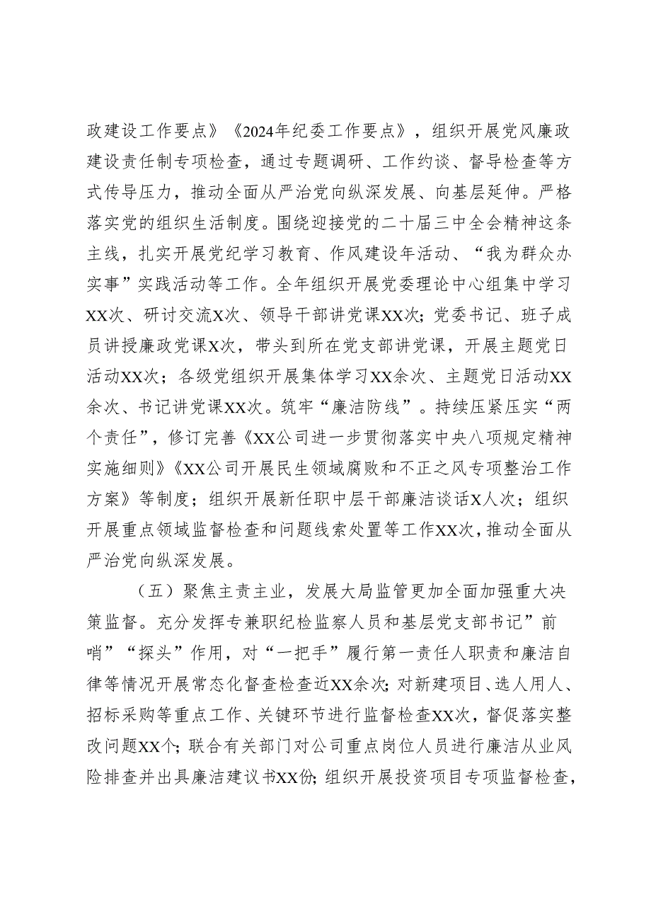 2024 国有企业党委领导班子述职述廉报告.docx_第3页