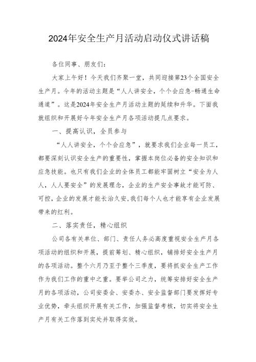 2024年《安全生产月》启动仪式发言稿（汇编7份）.docx