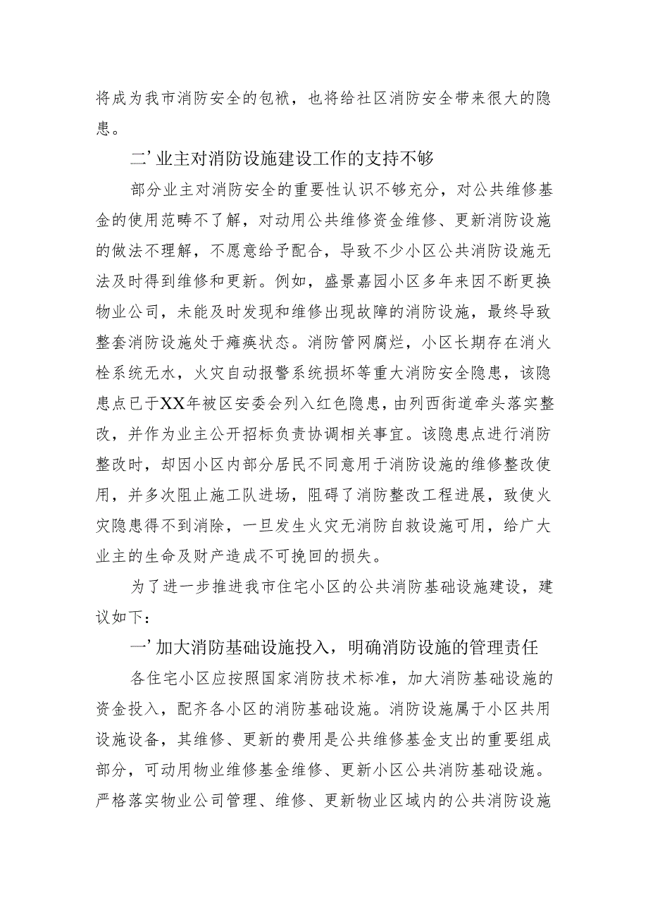 市关于推进居民小区消防隐患整改的思考和关于加强老旧小区消防改造的建议.docx_第3页