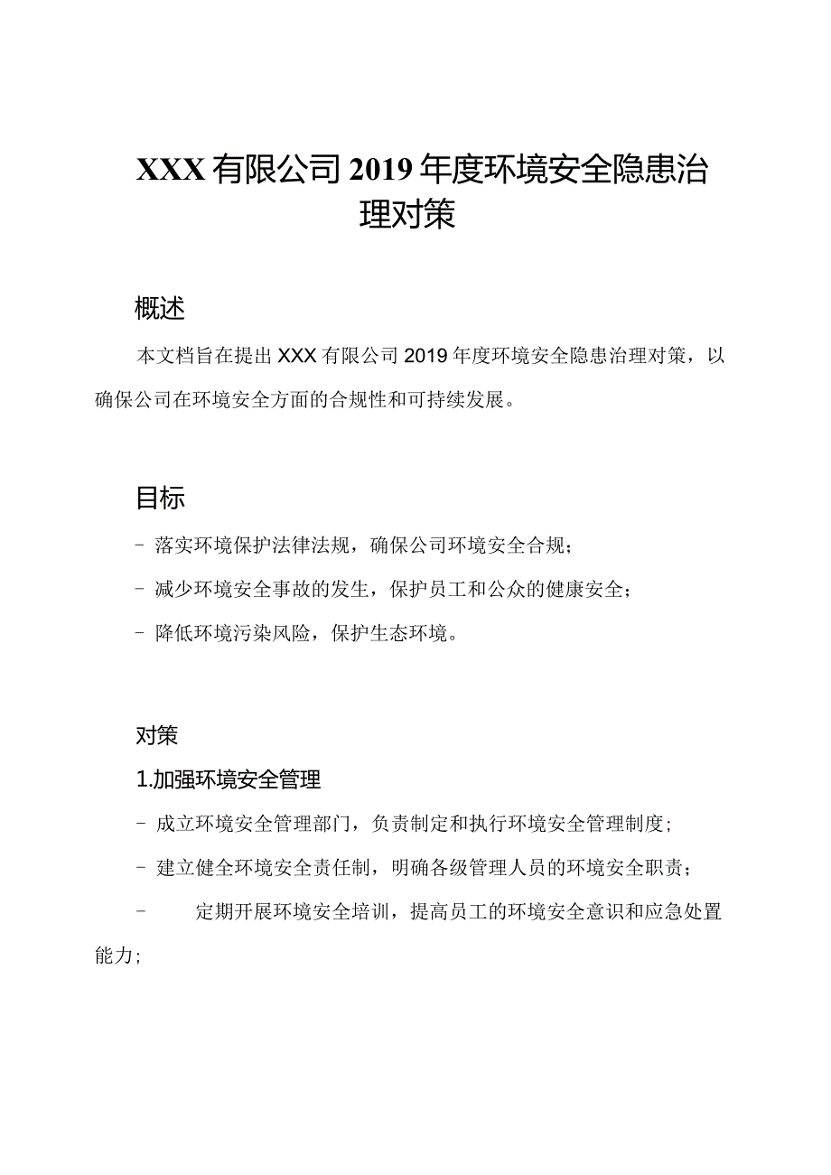 XXX有限公司环境安全隐患治理对策.docx_第1页