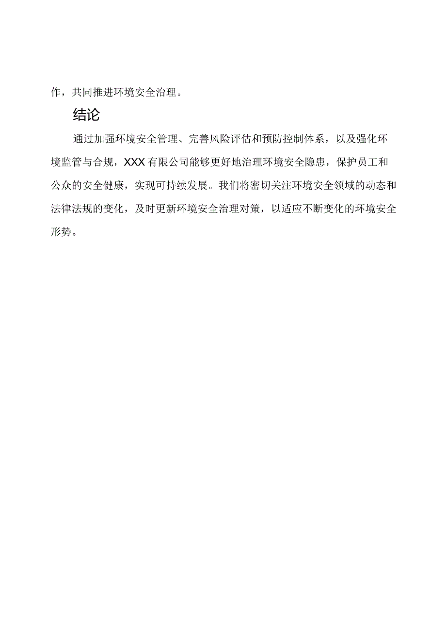 XXX有限公司环境安全隐患治理对策.docx_第3页