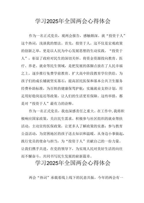 学习2025年全国两会会议精神心得感悟 （26份）.docx