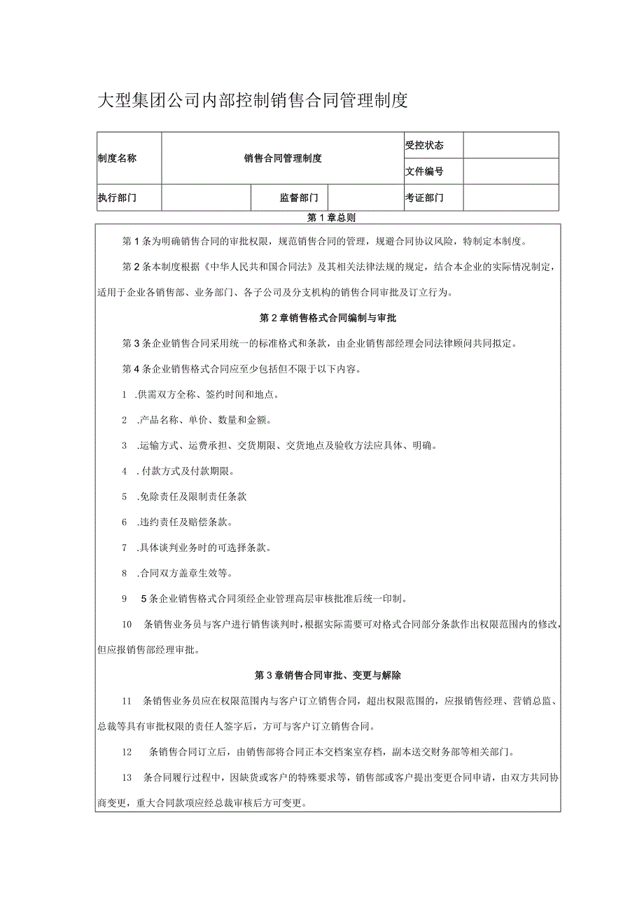 大型集团公司内部控制销售合同管理制度.docx_第1页