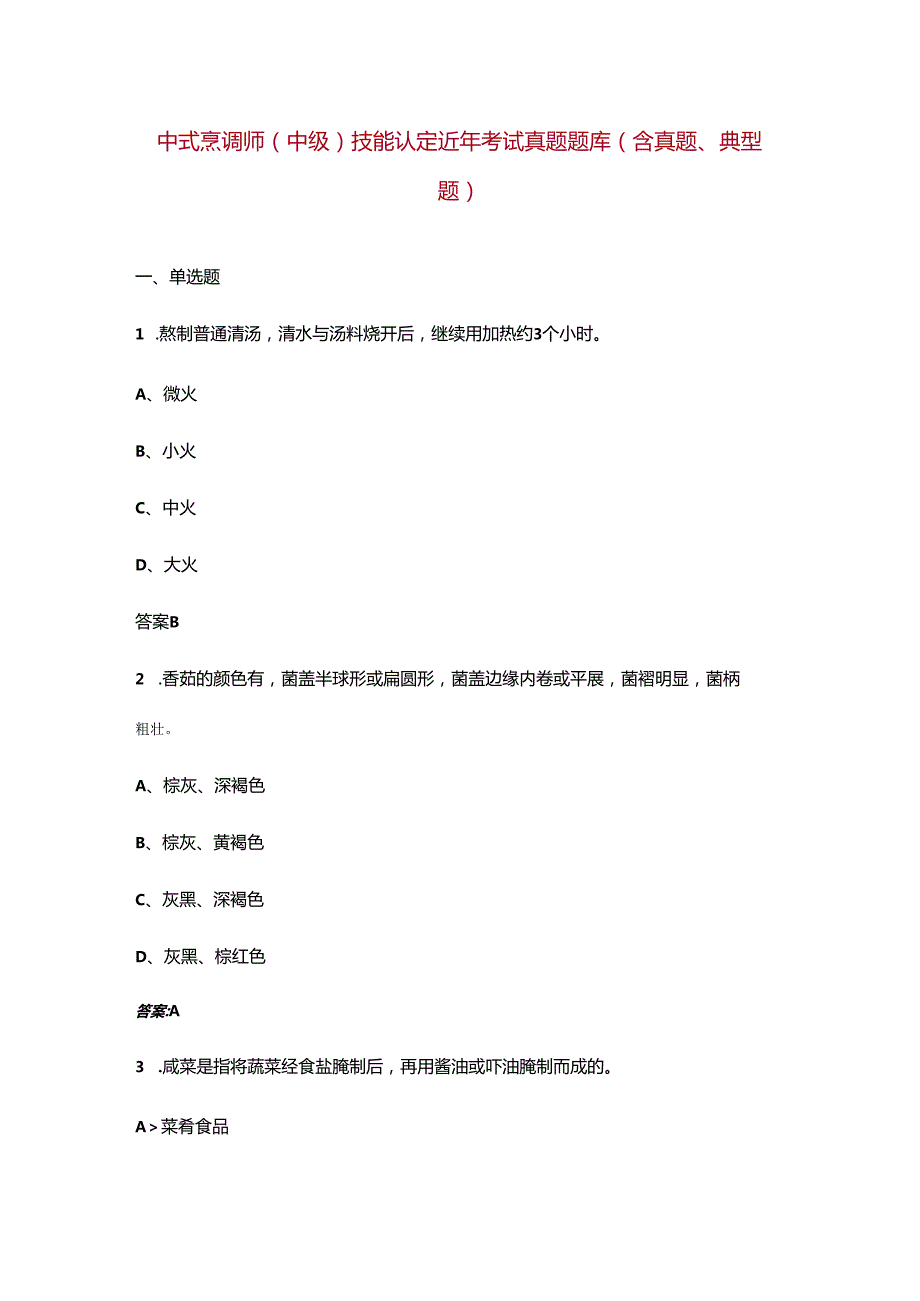 中式烹调师（中级）技能认定近年考试真题题库（含真题、典型题）.docx_第1页