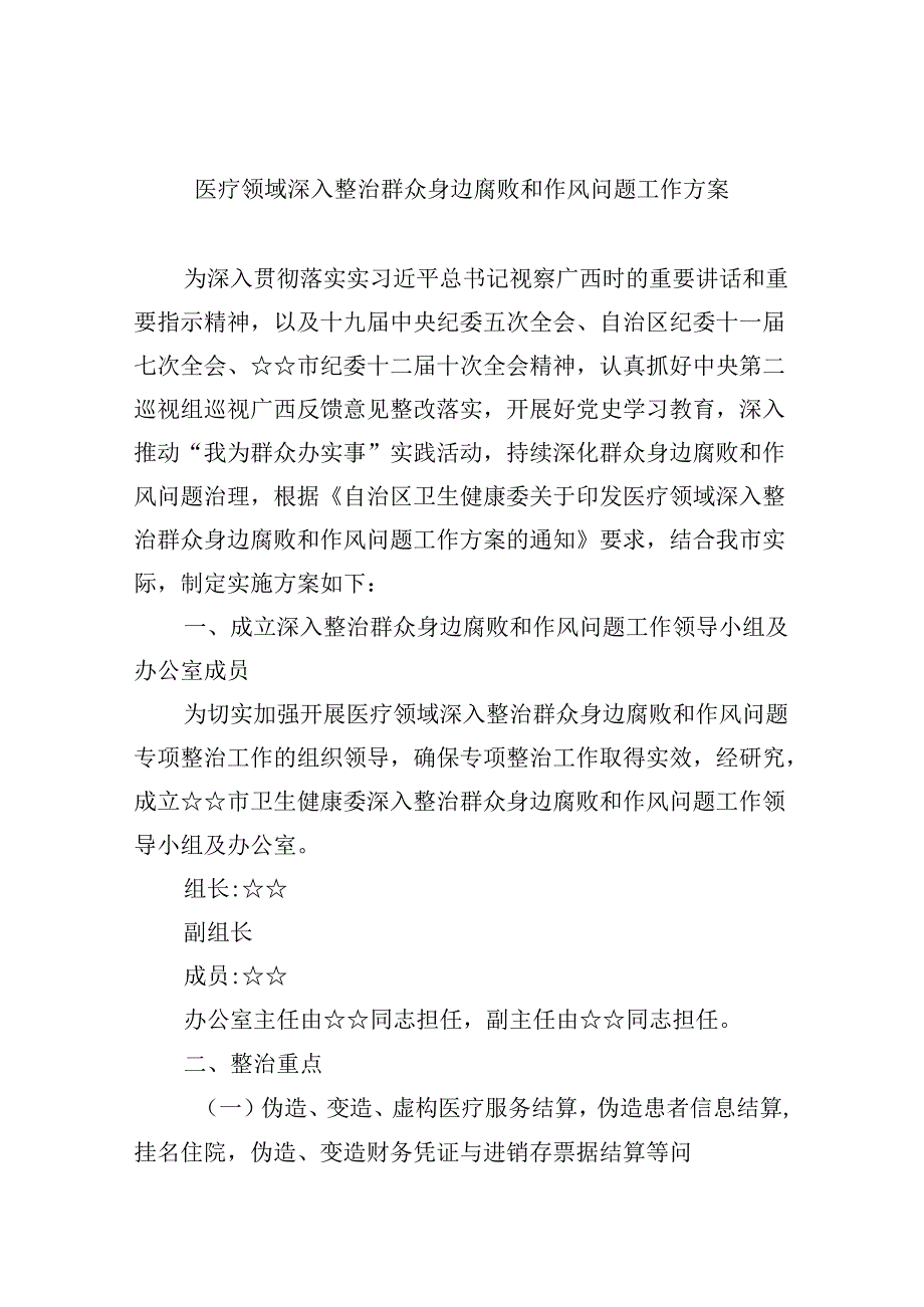 （11篇）医疗领域深入整治群众身边腐败和作风问题工作方案范文精选.docx_第1页