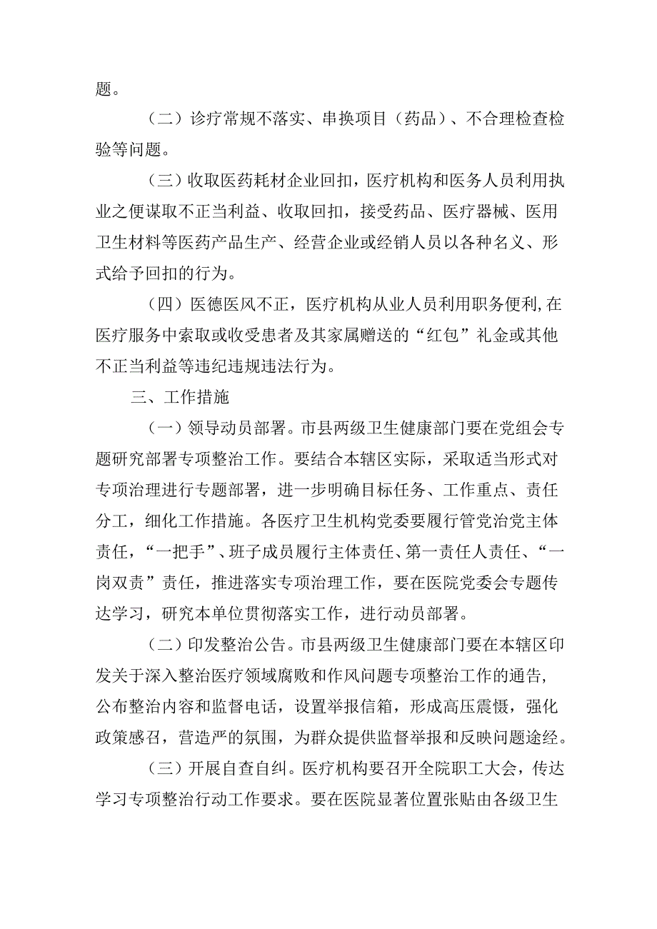 （11篇）医疗领域深入整治群众身边腐败和作风问题工作方案范文精选.docx_第2页
