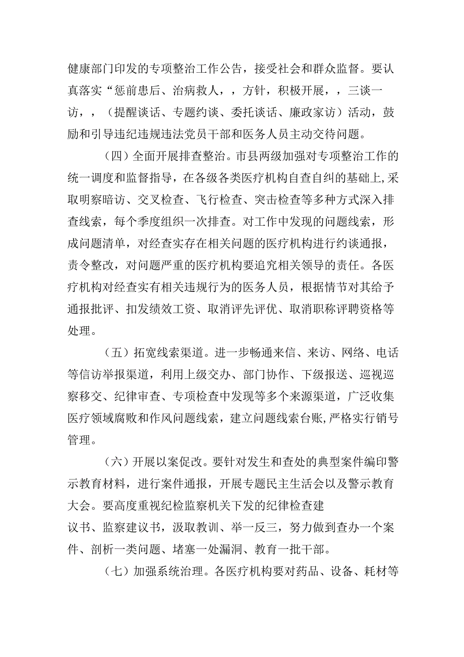 （11篇）医疗领域深入整治群众身边腐败和作风问题工作方案范文精选.docx_第3页