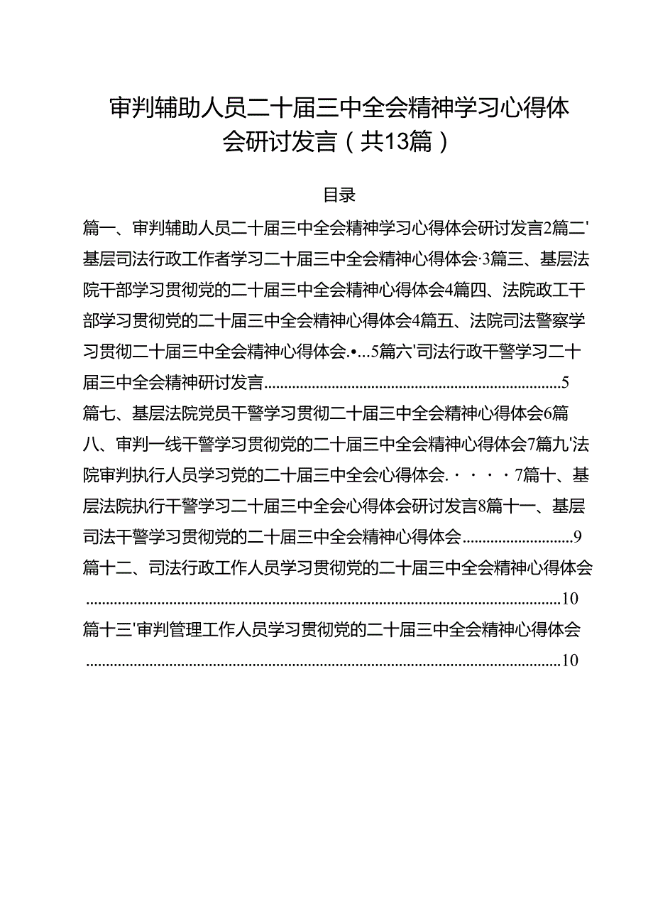（13篇）审判辅助人员二十三中全会精神学习心得体会研讨发言（详细版）.docx_第1页