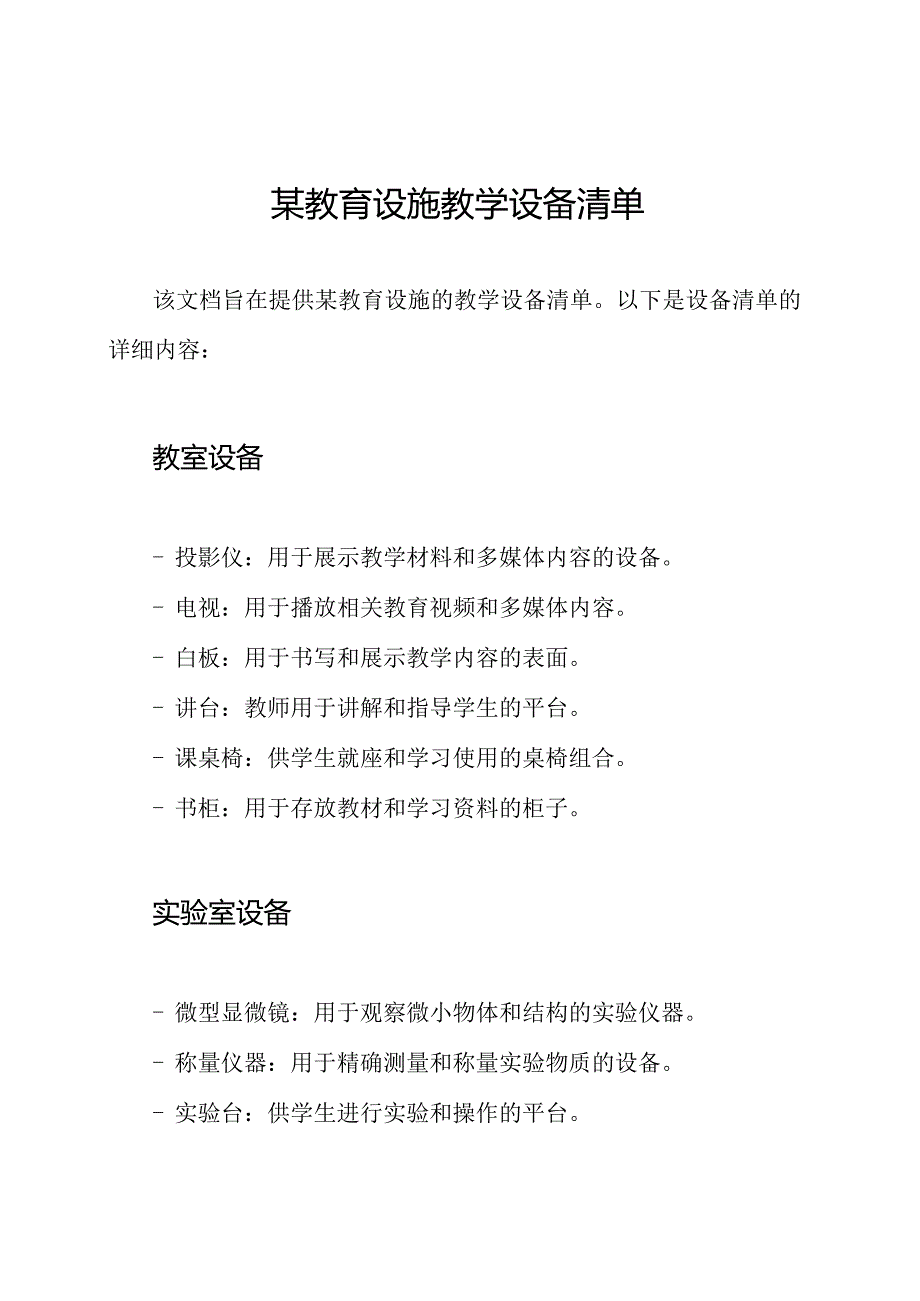 某教育设施教学设备清单.docx_第1页