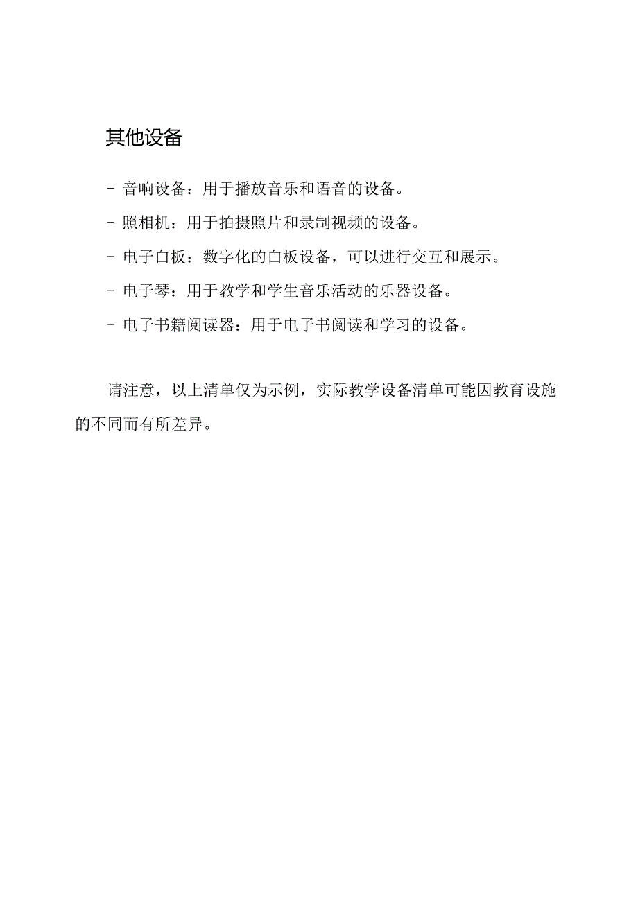 某教育设施教学设备清单.docx_第3页