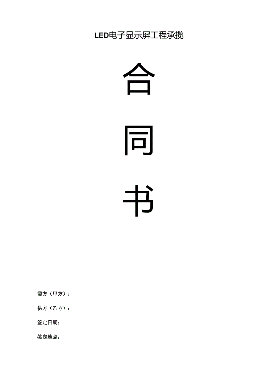 单色屏工程项目合同.docx_第1页